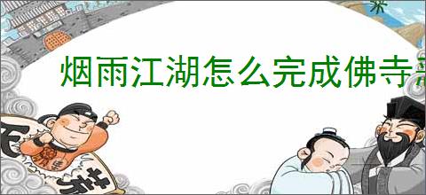 烟雨江湖怎么完成佛寺恶兆支线,烟雨江湖佛寺恶兆任务触发方法