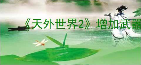 《天外世界2》增加武器栏位方法