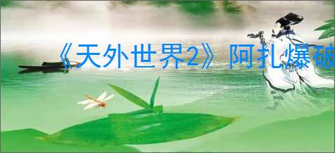 《天外世界2》阿扎爆破专家流加点推荐