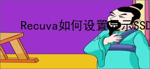 Recuva如何设置显示SSD驱动器