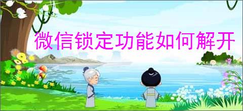 微信锁定功能如何解开