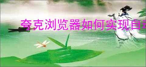 夸克浏览器如何实现自动翻译