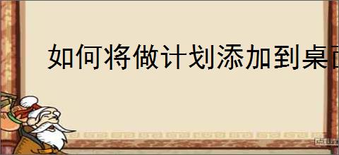 如何将做计划添加到桌面