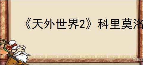 《天外世界2》科里莫洛洪明星卡获得方式