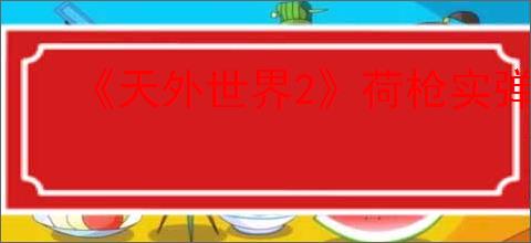 《天外世界2》荷枪实弹缺陷触发条件