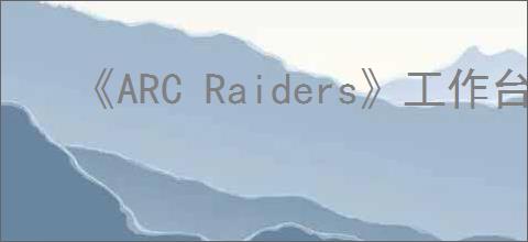 《ARC Raiders》工作台升级材料