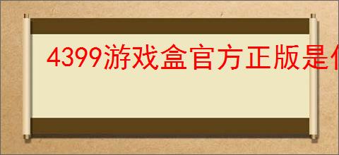 4399游戏盒官方正版是什么