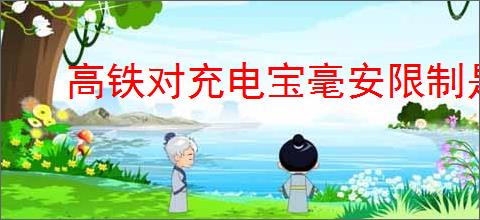 高铁对充电宝毫安限制是多少