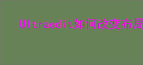 Ultraedit如何改变布局与主题