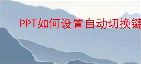 PPT如何设置自动切换键盘