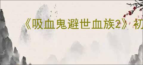 《吸血鬼避世血族2》初拥成就达成方法