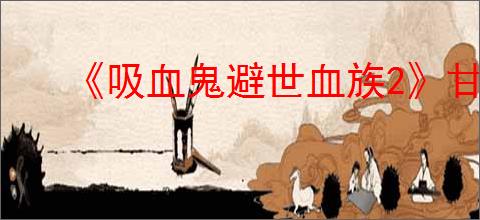 《吸血鬼避世血族2》甘愿献身成就达成方法