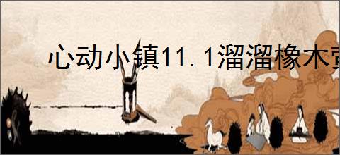 心动小镇11.1溜溜橡木萤石在哪,心动小镇11月1日橡木萤石位置分享