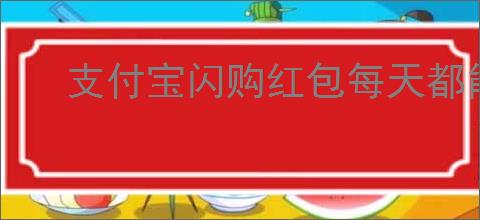 支付宝闪购红包每天都能领取吗