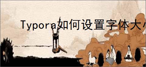 Typora如何设置字体大小