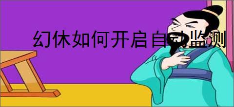 幻休如何开启自动监测