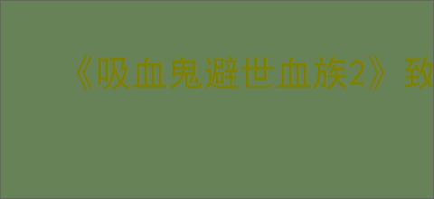 《吸血鬼避世血族2》致命回首成就达成方法