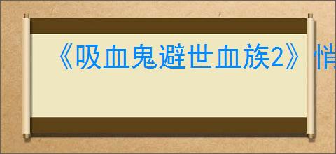 《吸血鬼避世血族2》悄然终结成就达成方法