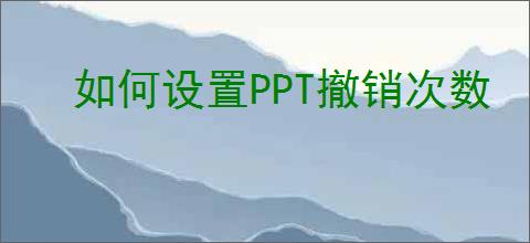 如何设置PPT撤销次数