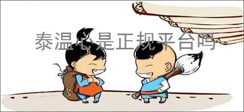 泰温心是正规平台吗