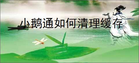 小鹅通如何清理缓存