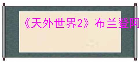 《天外世界2》布兰登阿德勒明星卡获得方式
