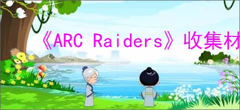 《ARC Raiders》收集材料推荐