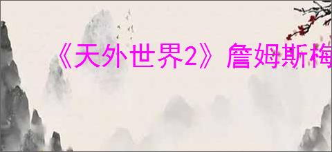 《天外世界2》詹姆斯梅利利明星卡获得方式