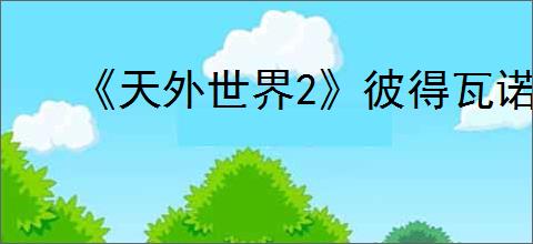《天外世界2》彼得瓦诺明星卡获得方式