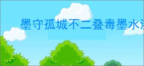 墨守孤城不二叠毒墨水流怎么玩,墨守孤城不二叠毒墨水流搭配推荐