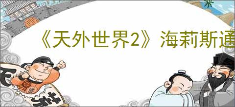 《天外世界2》海莉斯通明星卡获得方式
