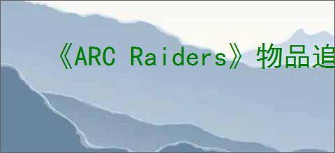《ARC Raiders》物品追踪方法