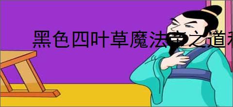 黑色四叶草魔法帝之道利尔用什么装备,黑色四叶草利尔技能优先级