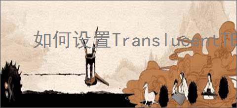 如何设置TranslucentTB全透明