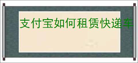 支付宝如何租赁快递车