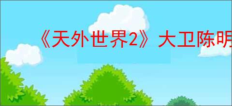 《天外世界2》大卫陈明星卡获得方式