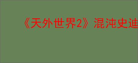 《天外世界2》混沌史迪芬莫雷特明星卡获得方式
