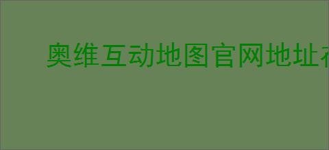 奥维互动地图官网地址在哪