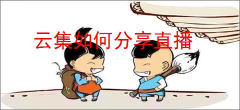云集如何分享直播