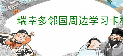 瑞幸多邻国周边学习卡杯子如何获取