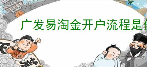 广发易淘金开户流程是什么