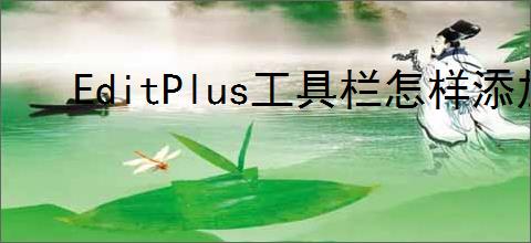 EditPlus工具栏怎样添加对比文件差异