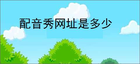 配音秀网址是多少