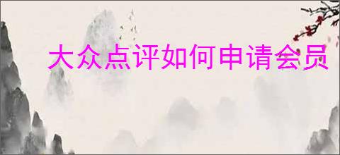 大众点评如何申请会员