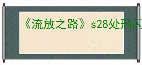 《流放之路》s28处刑闪打玩法bd
