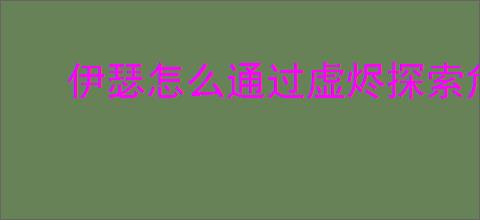 伊瑟怎么通过虚烬探索危机36,伊瑟虚烬探索危机36打法阵容推荐