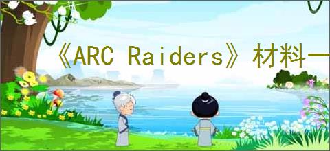 《ARC Raiders》材料一览