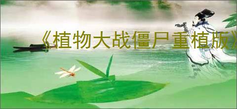 《植物大战僵尸重植版》坚果艺术锦标赛打法思路