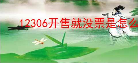 12306开售就没票是怎么回事