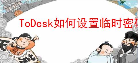 ToDesk如何设置临时密码